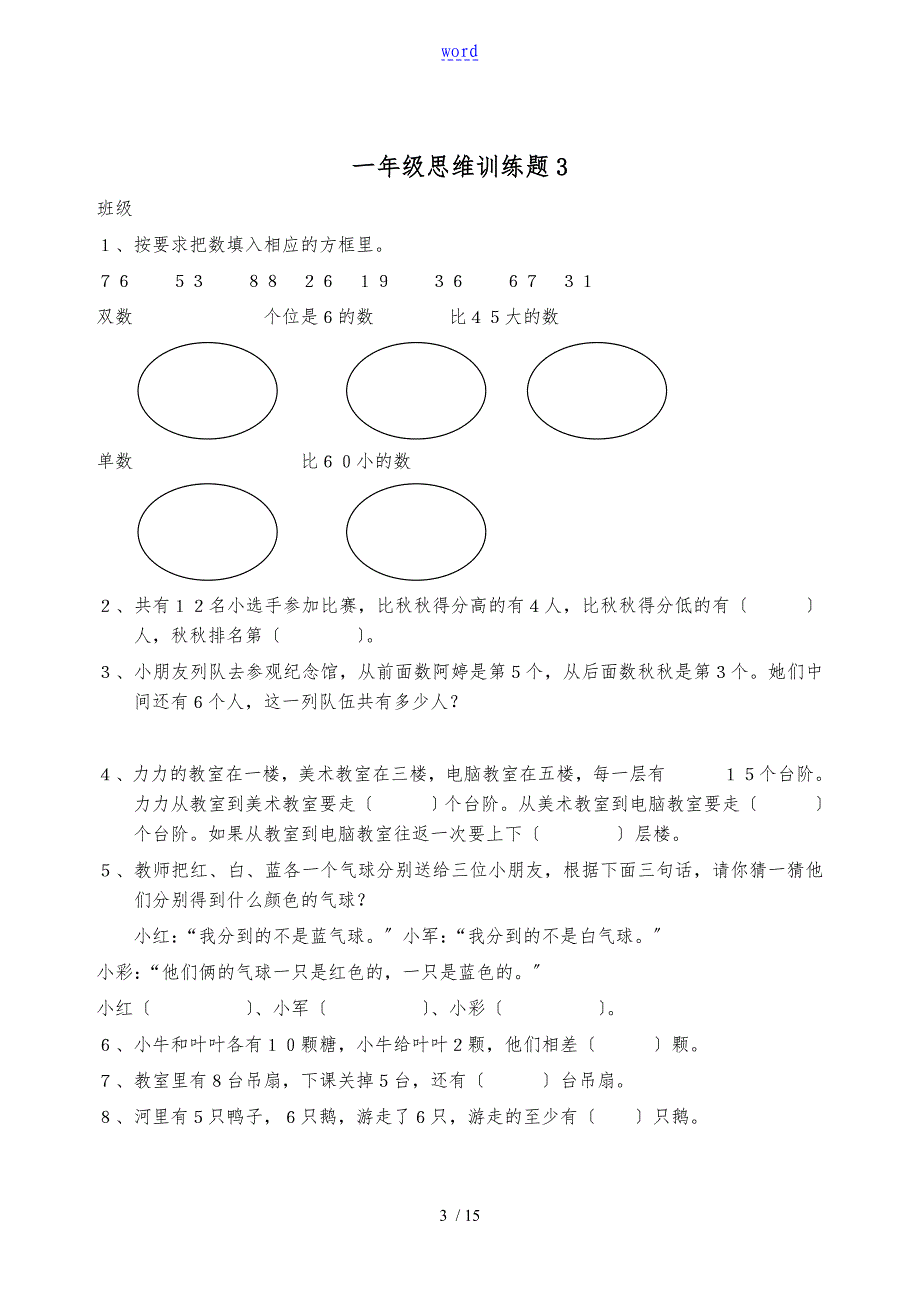 一年级思维训练题13套_第3页