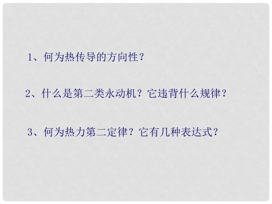 高中物理 10.4 热力学第二定律4课件 人教版选修33_第2页