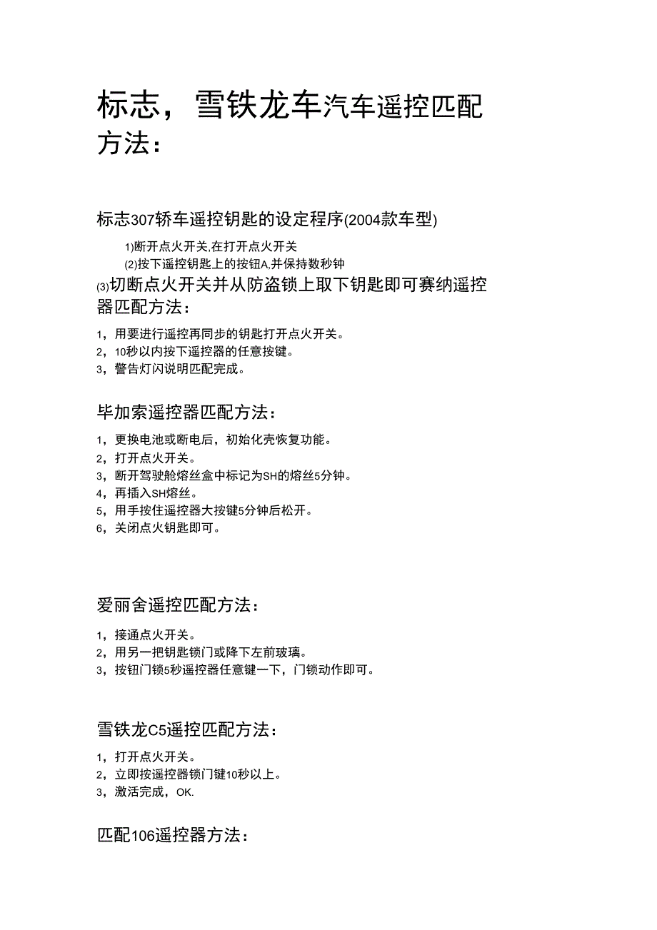 标志,雪铁龙(很多种哦)车汽车遥控匹配方法_第1页