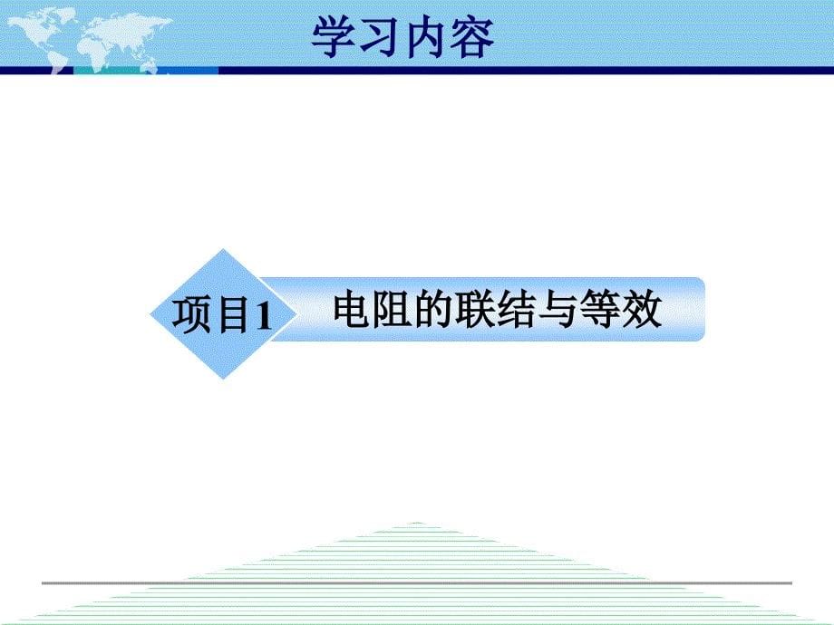 第二单元模块1直流电路的简化_第5页