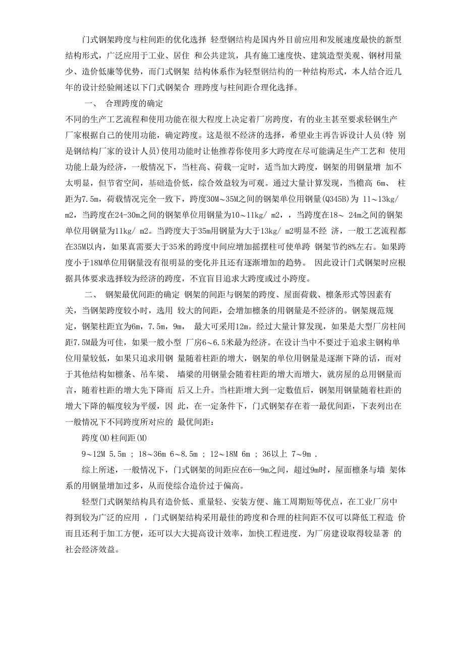门式钢架跨度与柱间距的优化选择_第1页