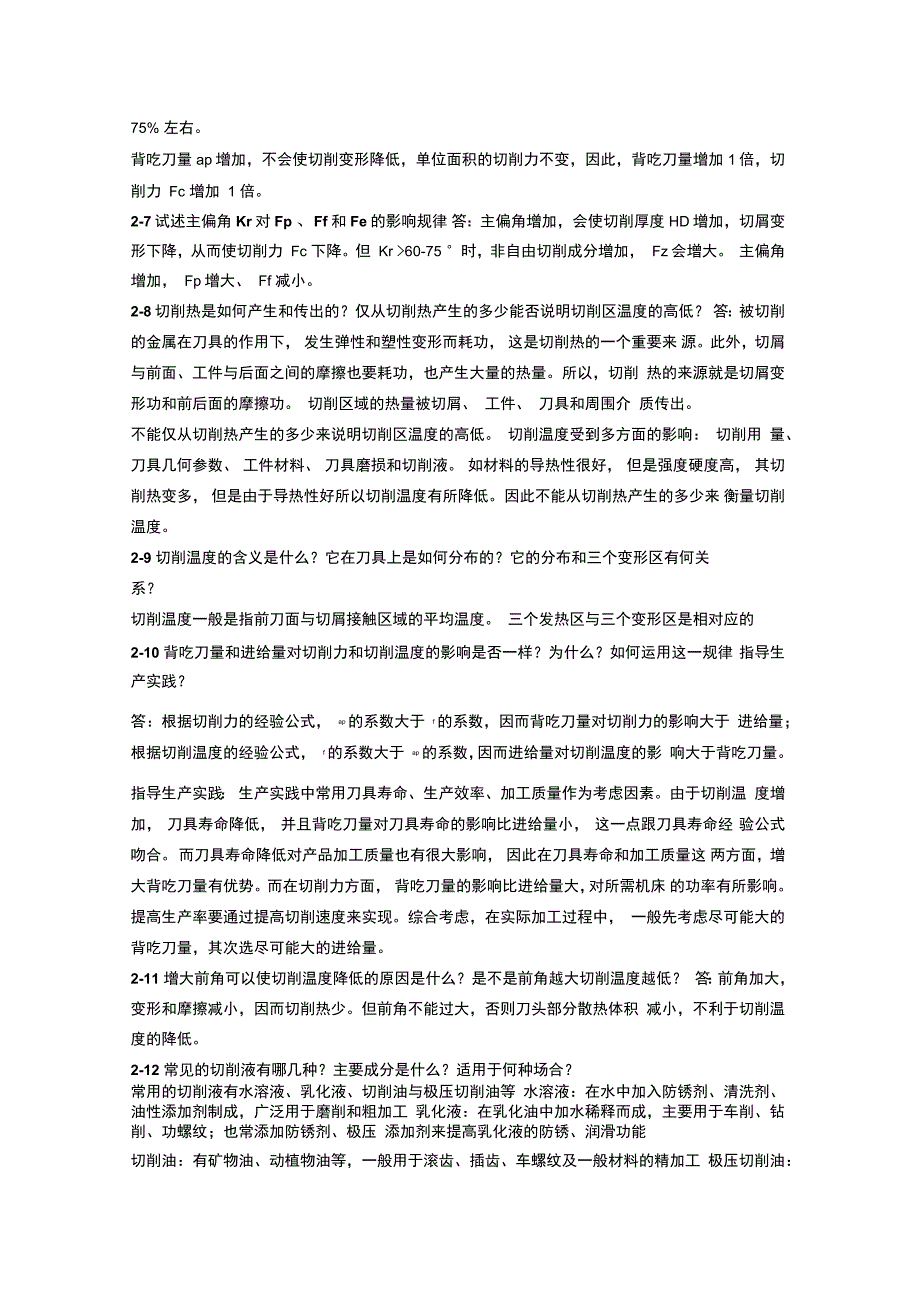 机械制造技术基础课后答案概要_第3页