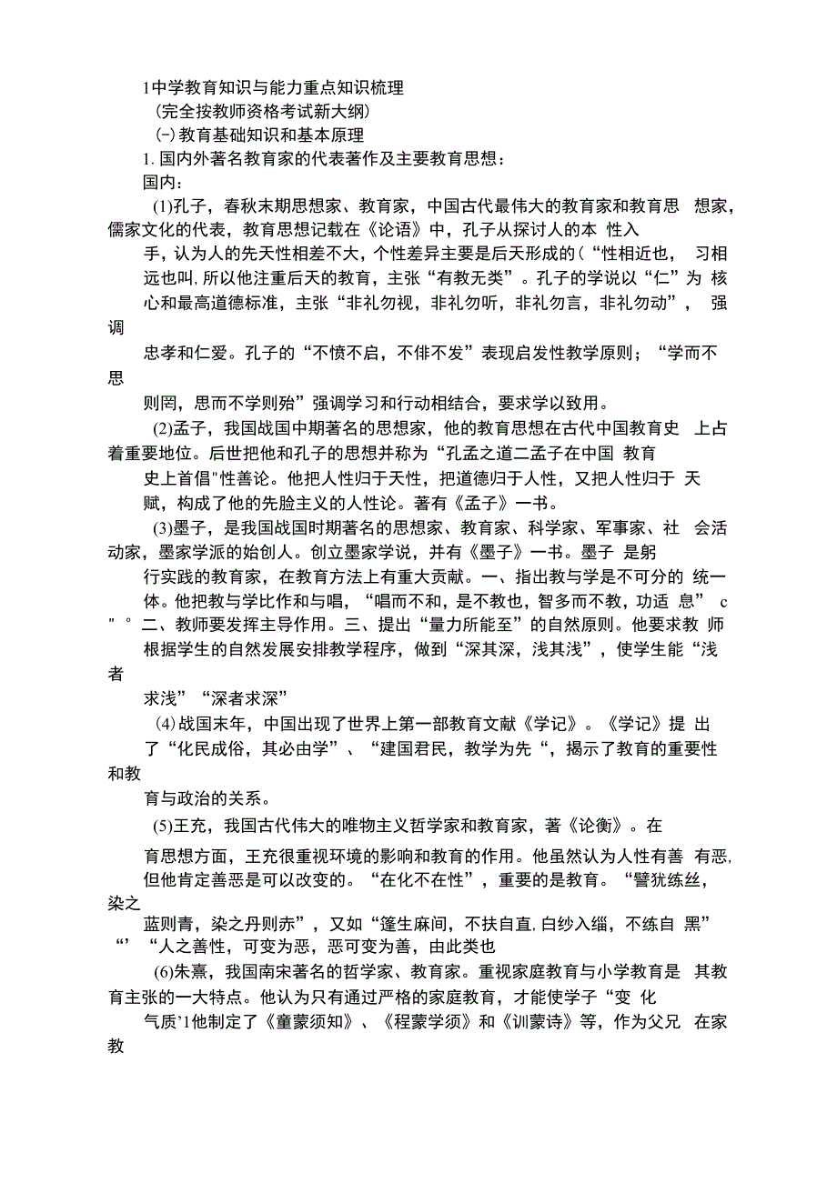 中学教育知识与能力重点知识梳理(教师资格证考试)_第1页