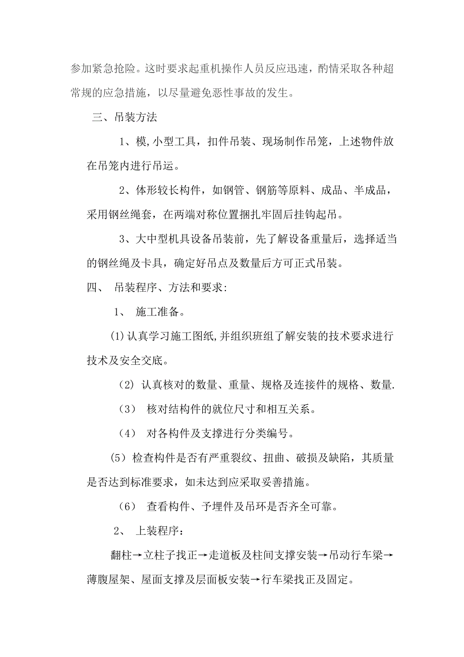 【建筑施工方案】起重吊装施工方案_第4页