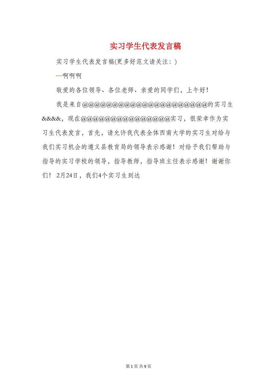 实习学生代表发言稿(多篇)(DOC 8页)_第1页