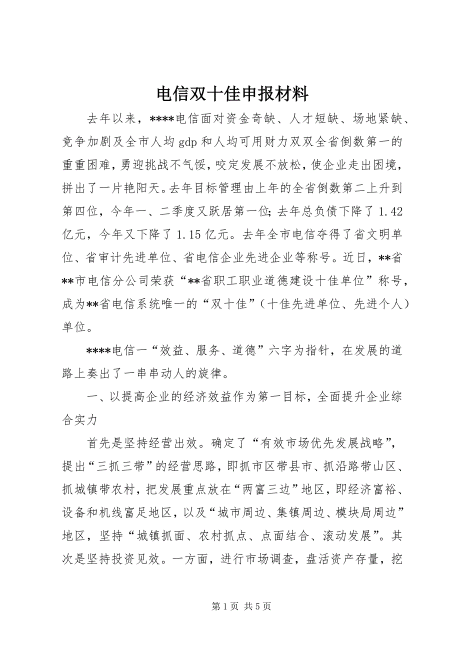 2023年电信双十佳申报材料.docx_第1页