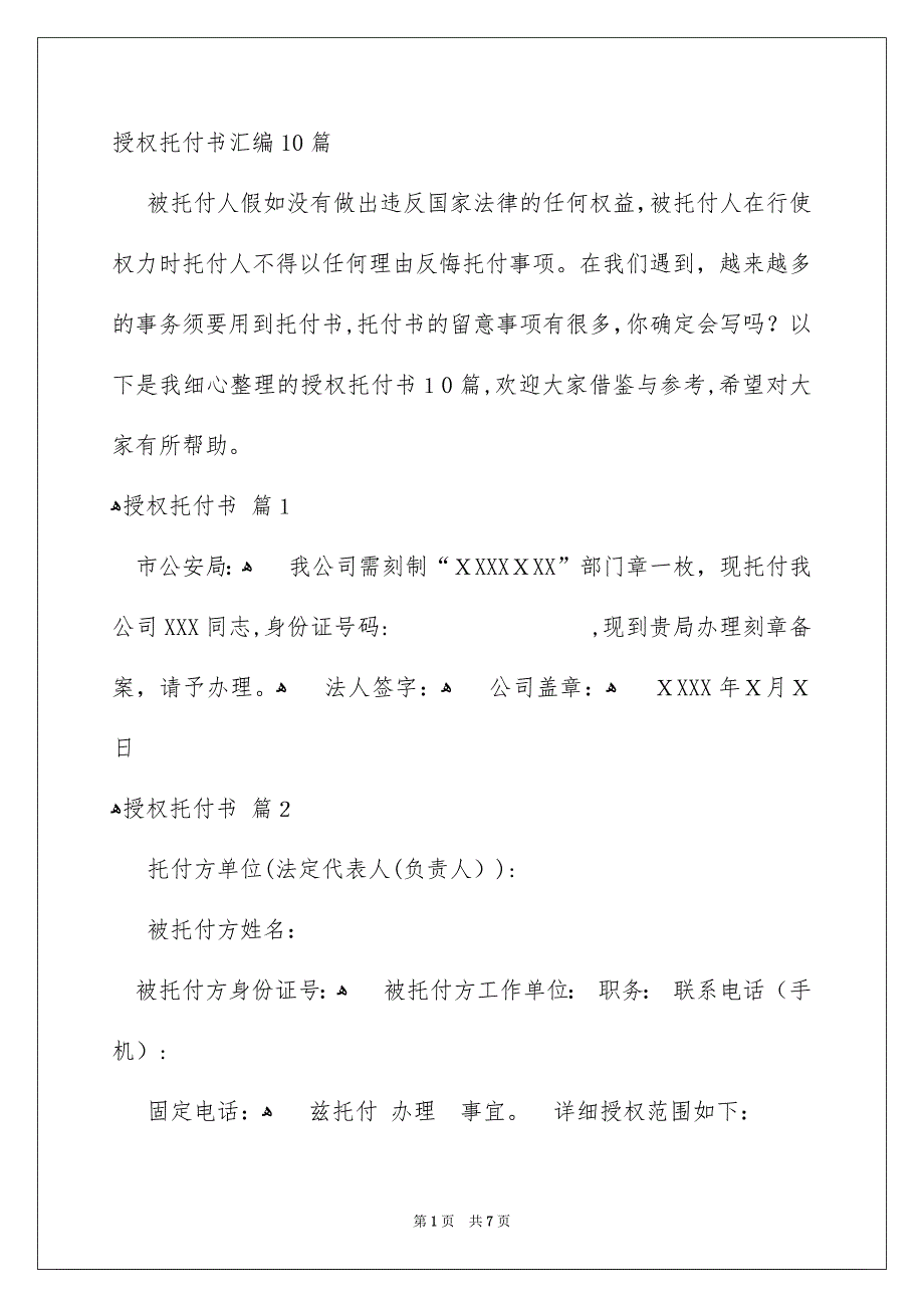 授权托付书汇编10篇_第1页