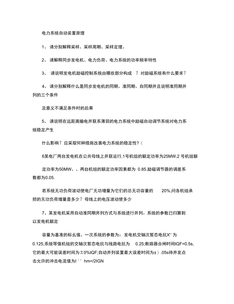 电力系统自动装置原理试题_第1页