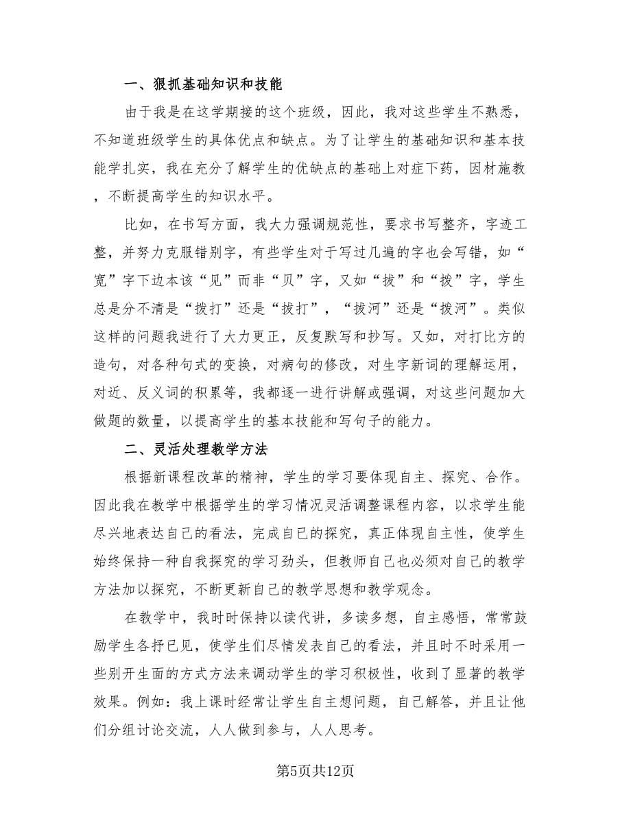 2023小学语文教师培训总结（4篇）.doc_第5页