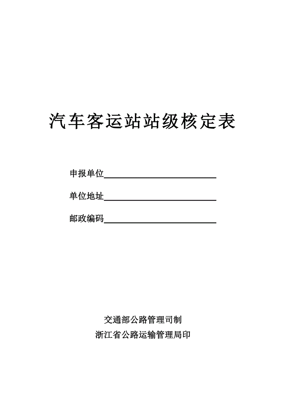 汽车客运站站级核定表.doc_第1页