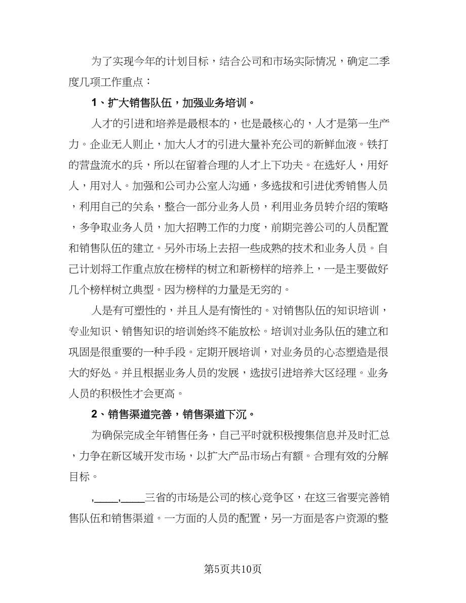 业务员第一季度工作计划（五篇）.doc_第5页