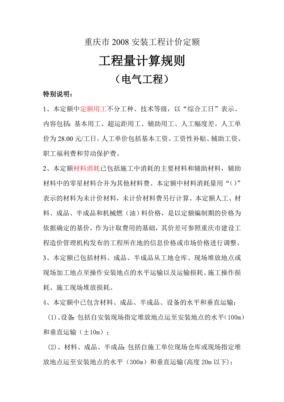 专题讲座资料（2021-2022年）工程量计算规则电气_第1页