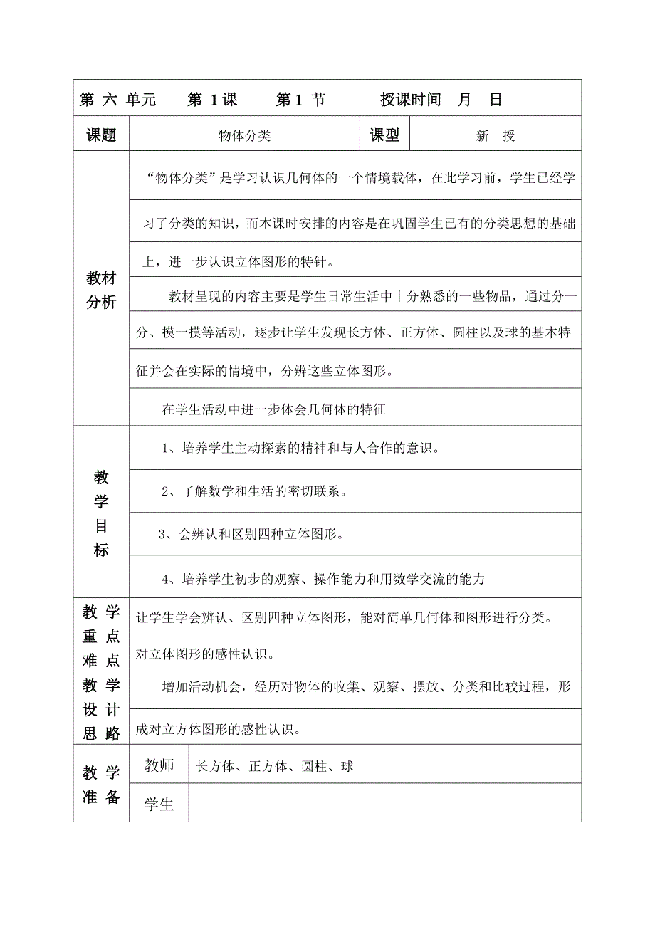 北师大数学一年级第六单元教案_第1页