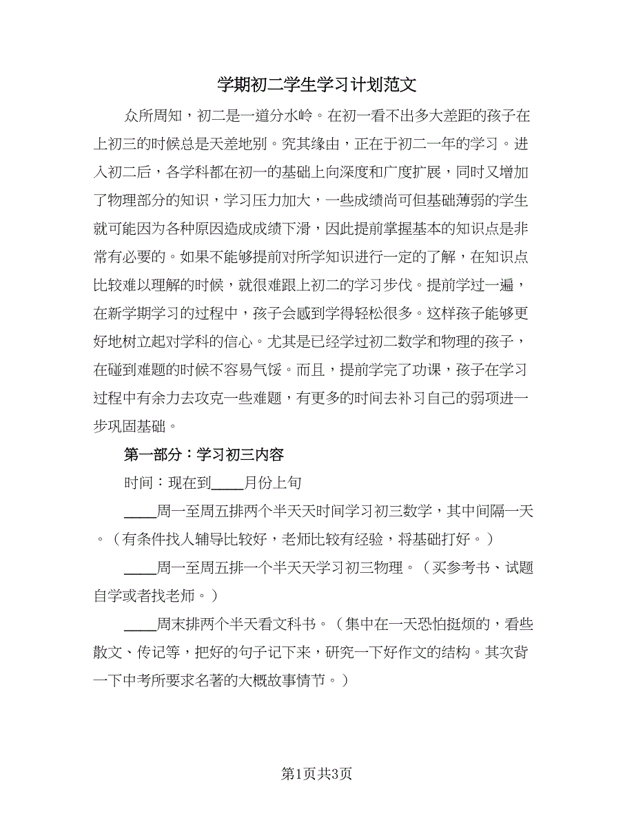 学期初二学生学习计划范文（二篇）.doc_第1页