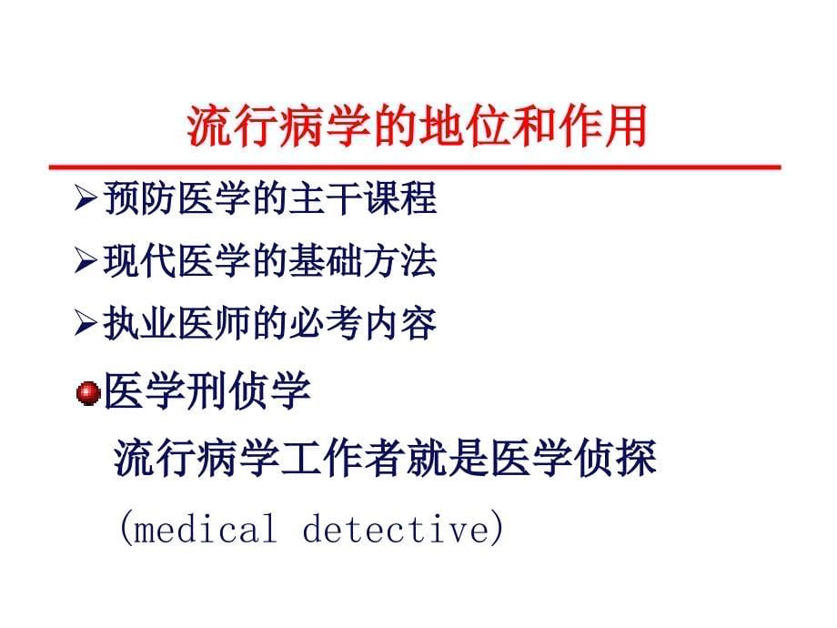 医学类教学课件：流行病学绪论_第5页