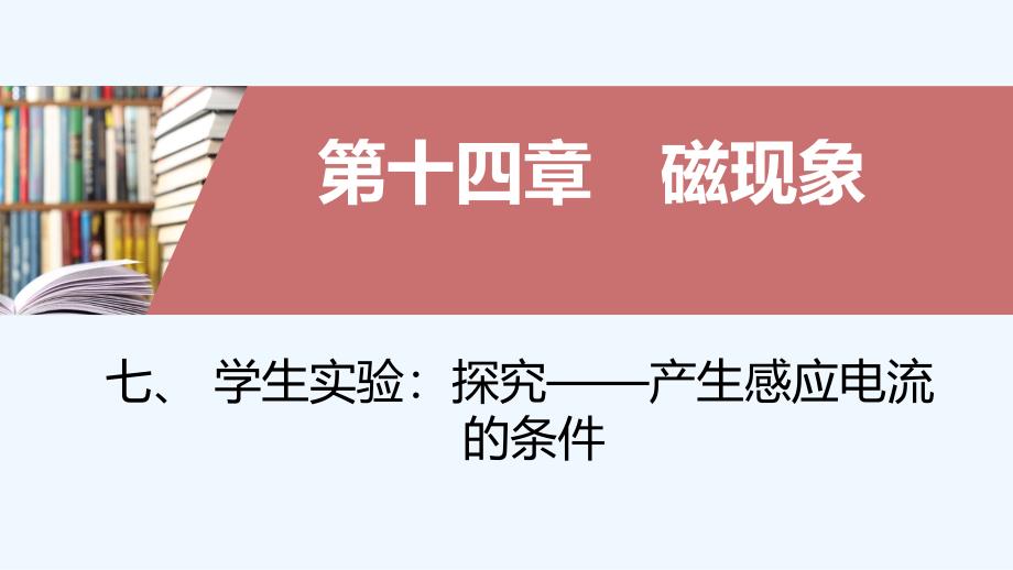 九年级物理七、学生实验：探究——产生感应电流的条件_第1页