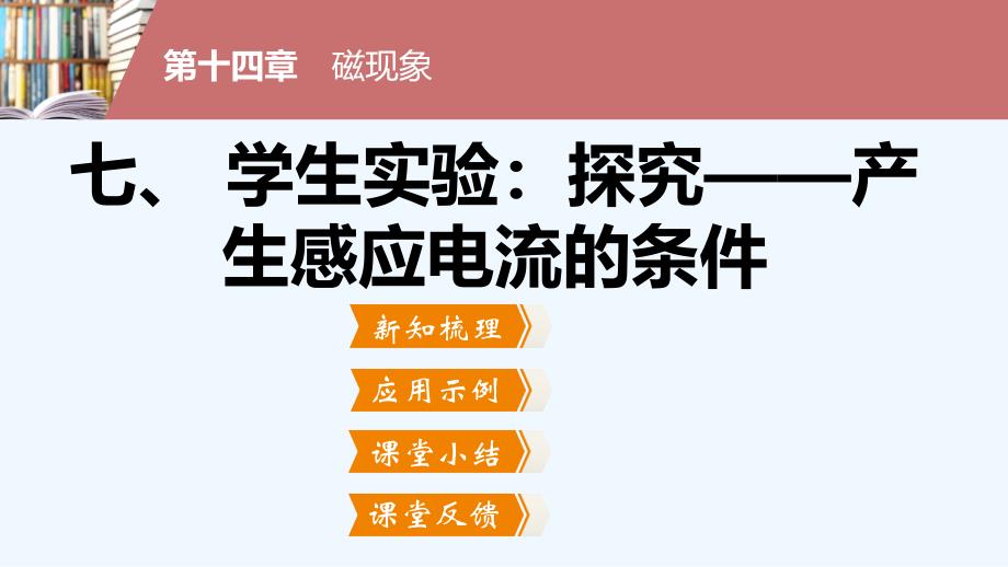 九年级物理七、学生实验：探究——产生感应电流的条件_第2页