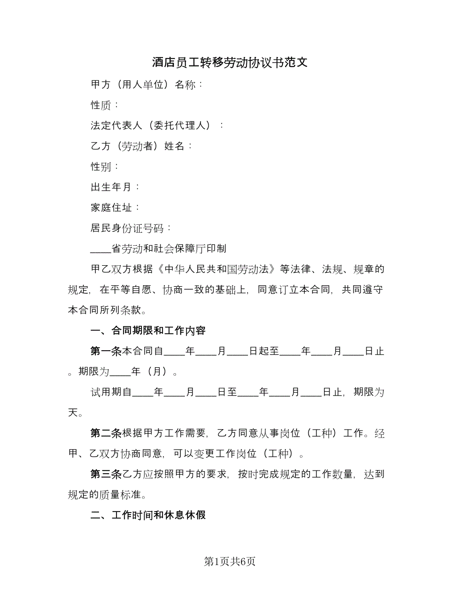 酒店员工转移劳动协议书范文（2篇）.doc_第1页