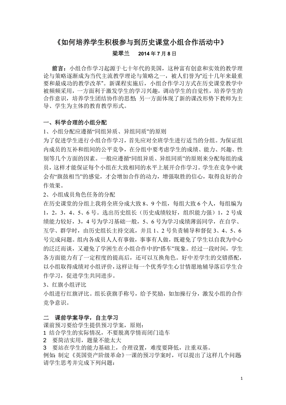 《如何培养学生积极参与到历史课堂小组合作活动中》.docx_第1页