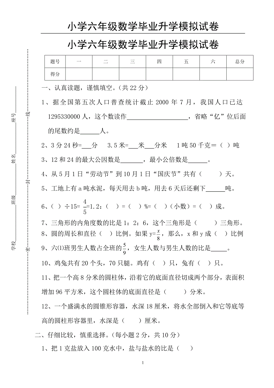 小学六年级数学毕业升学模拟试卷(含答案).doc_第1页