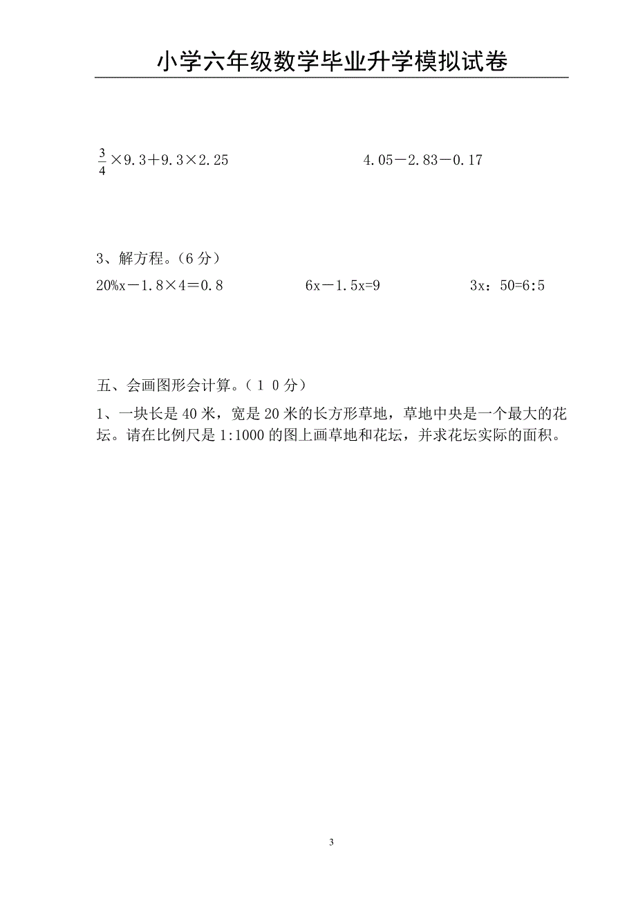 小学六年级数学毕业升学模拟试卷(含答案).doc_第3页