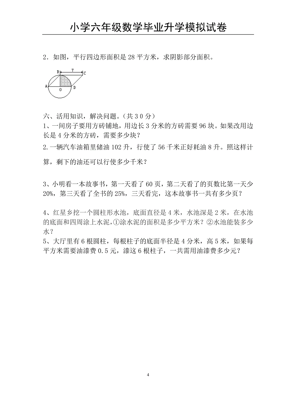 小学六年级数学毕业升学模拟试卷(含答案).doc_第4页