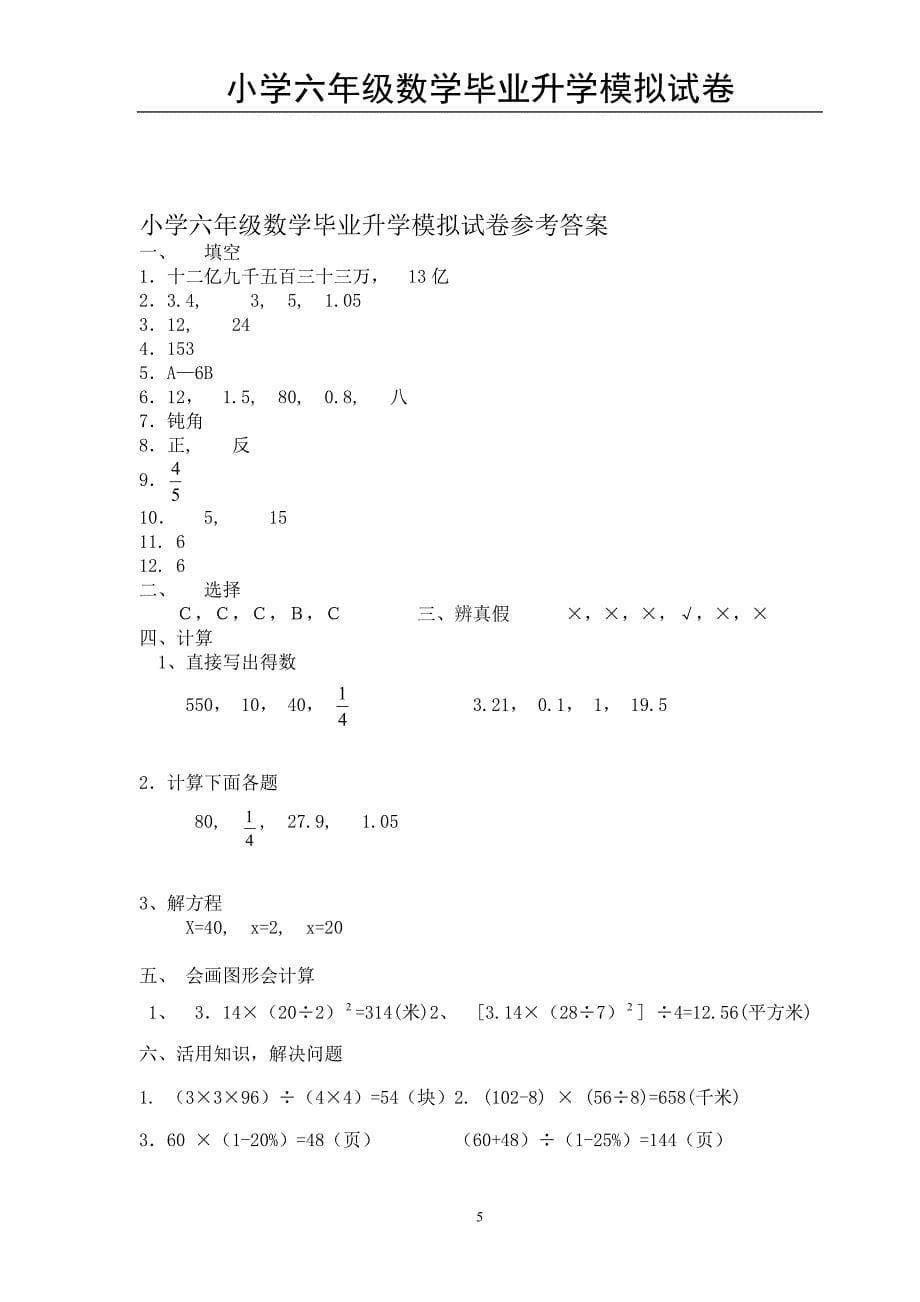 小学六年级数学毕业升学模拟试卷(含答案).doc_第5页