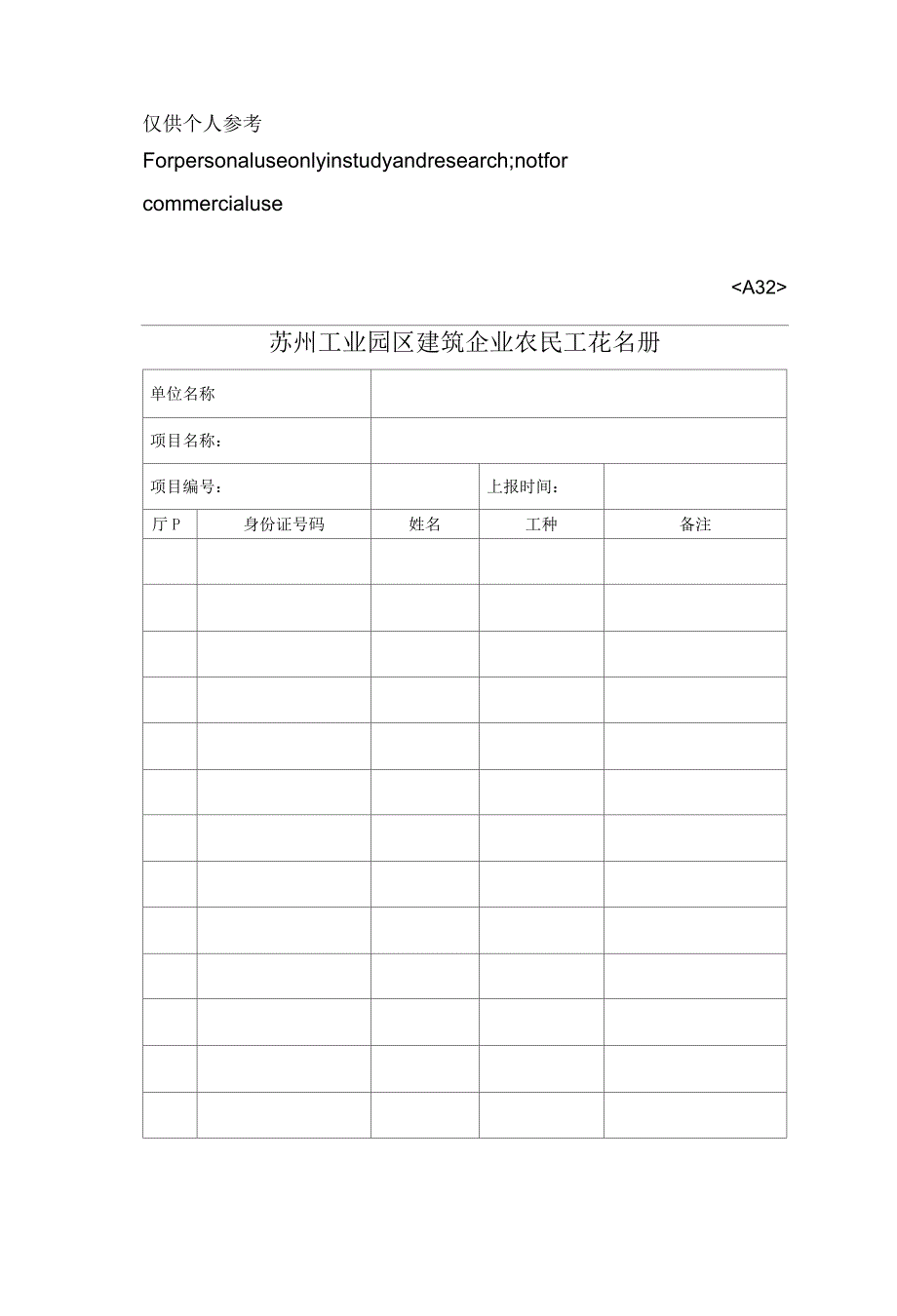 建筑企业农民工工伤保险参保登记表及花名册_第1页