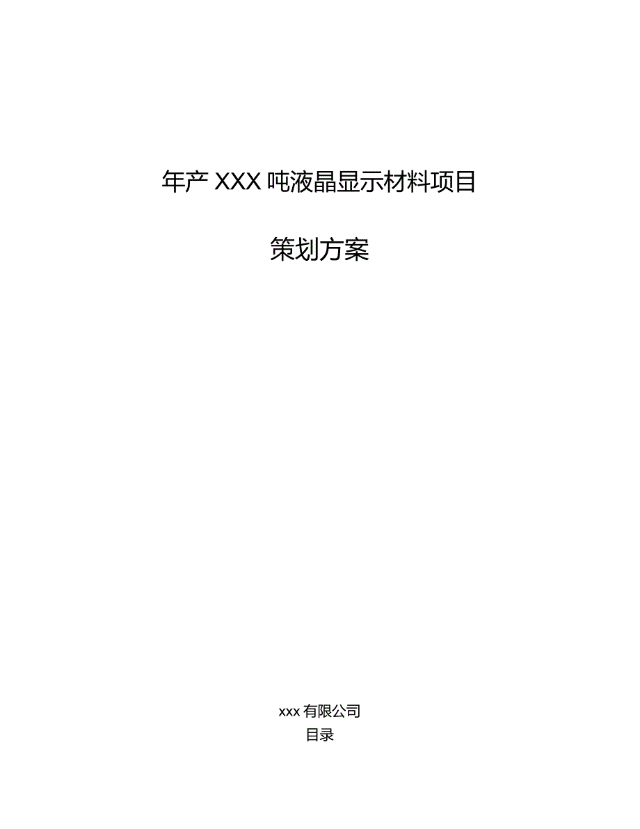 年产xxx吨液晶显示材料项目策划方案_第1页