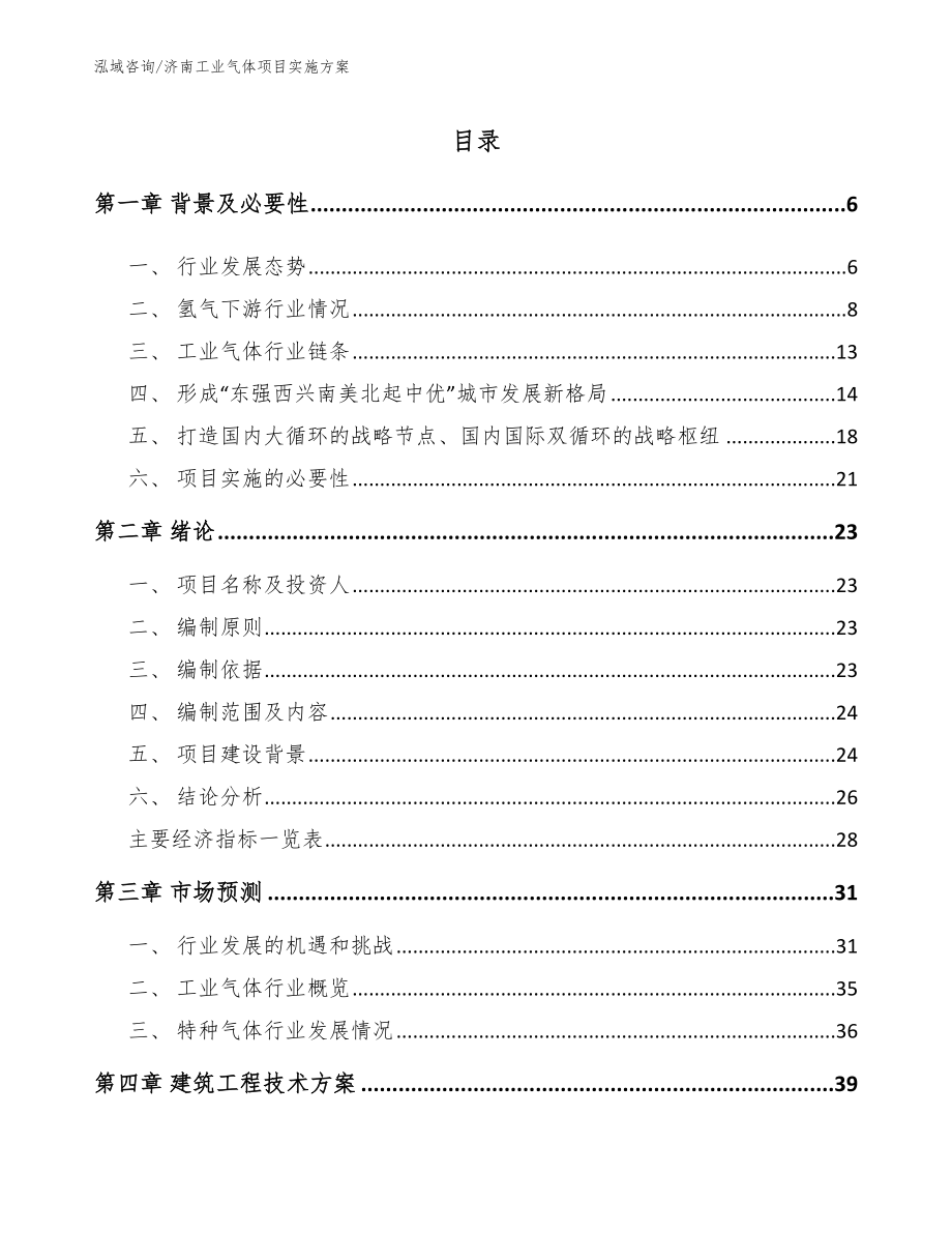 济南工业气体项目实施方案【参考模板】_第1页