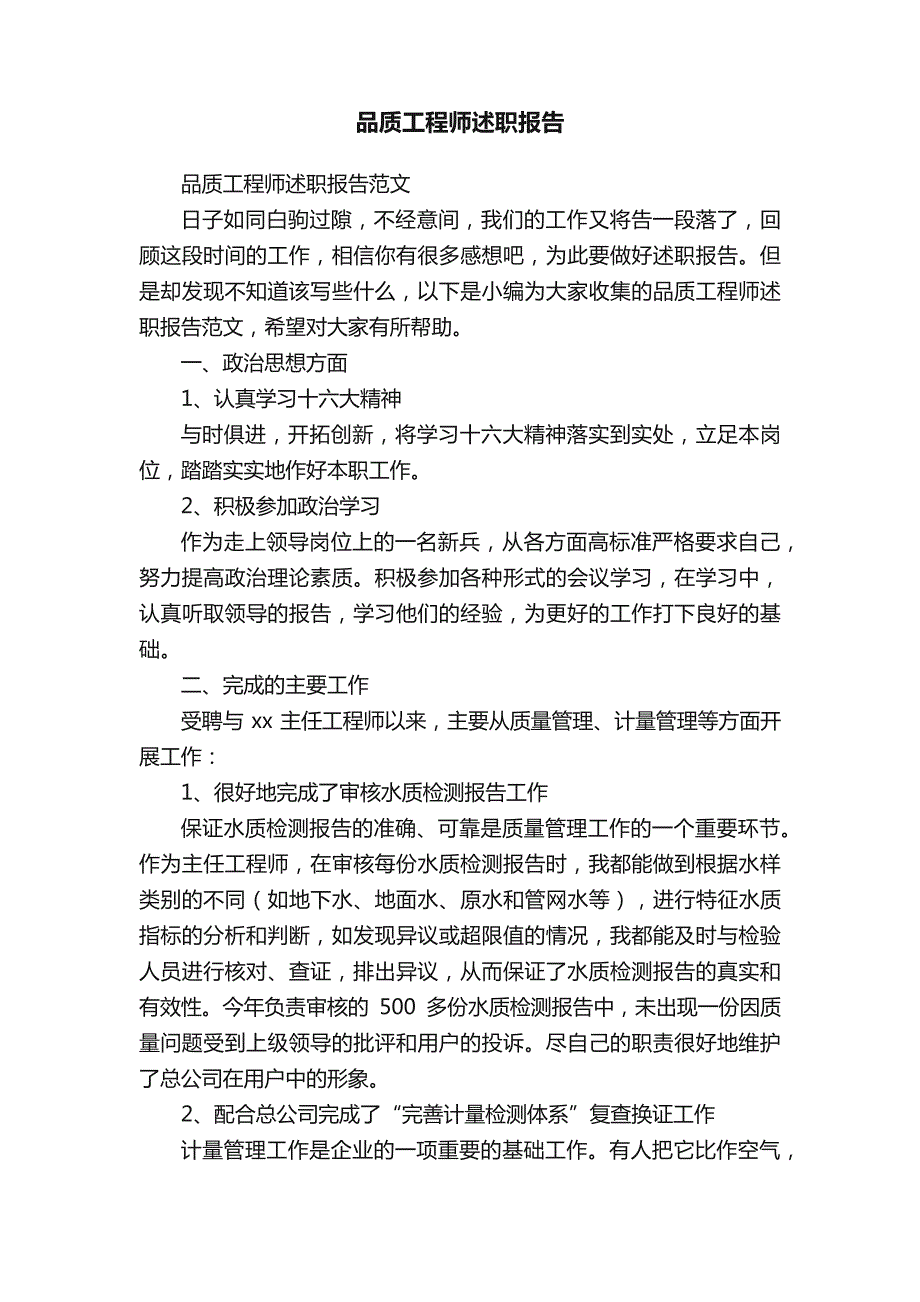 品质工程师述职报告范文_第1页