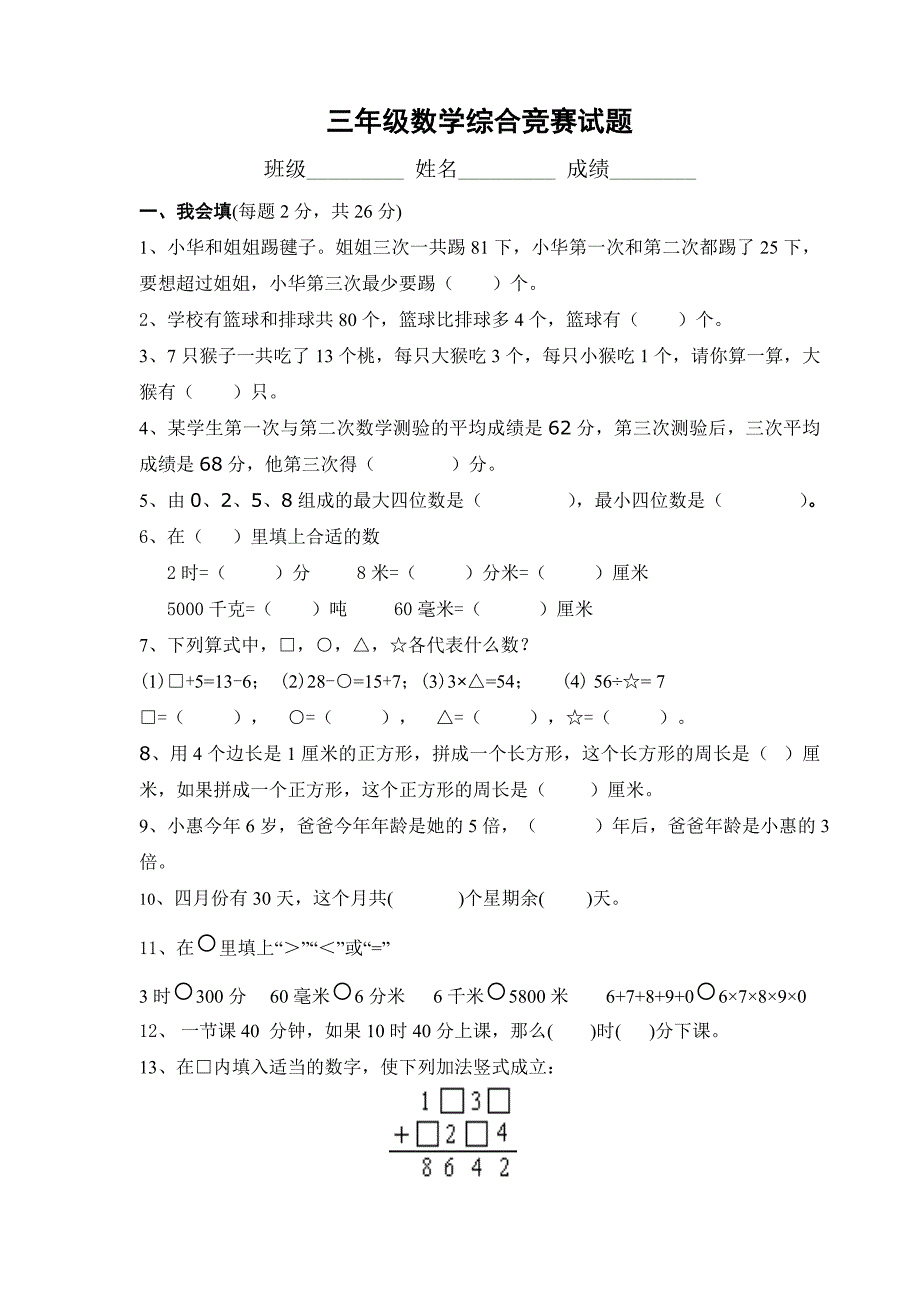 三年级数学综合竞赛试题.doc_第1页