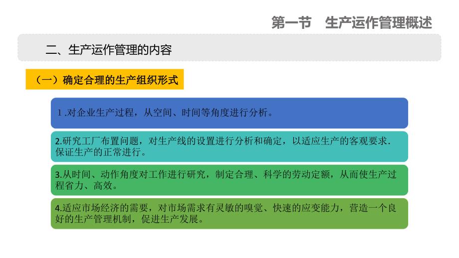 现代企业管理第五章生产运作管理课件_第3页