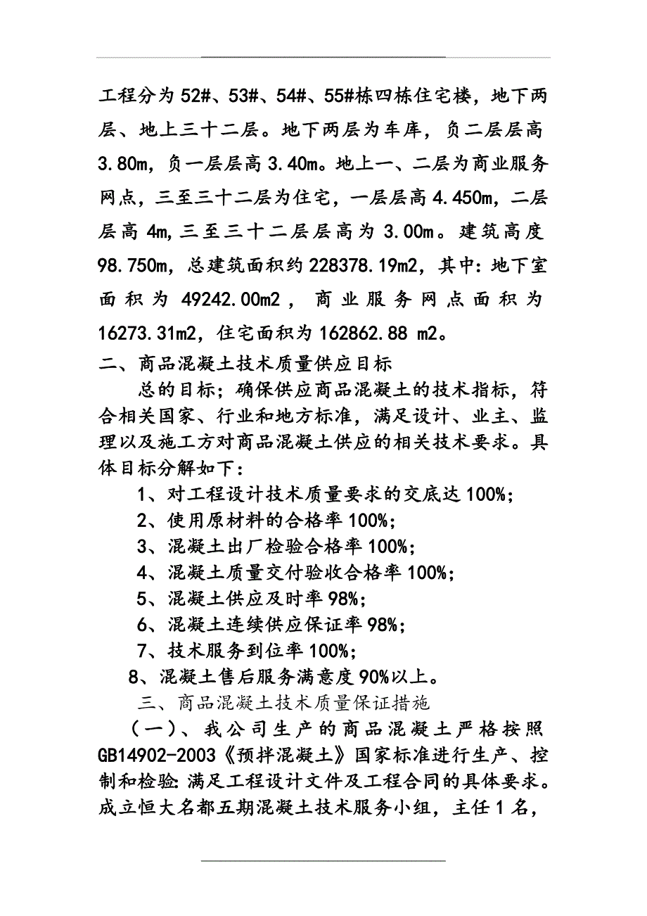 商品砼质量保证措施方案说课讲解_第2页