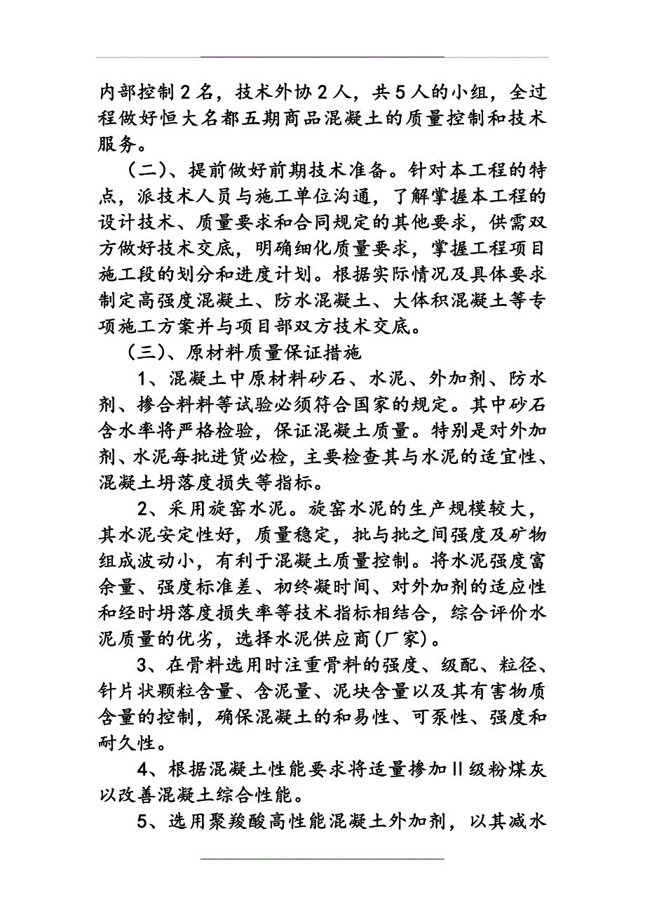 商品砼质量保证措施方案说课讲解_第3页