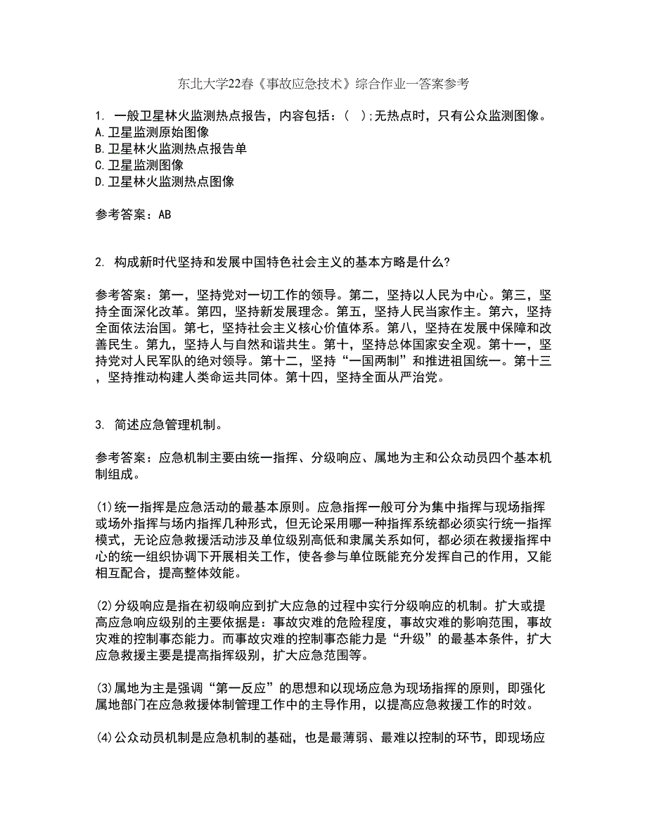 东北大学22春《事故应急技术》综合作业一答案参考88_第1页