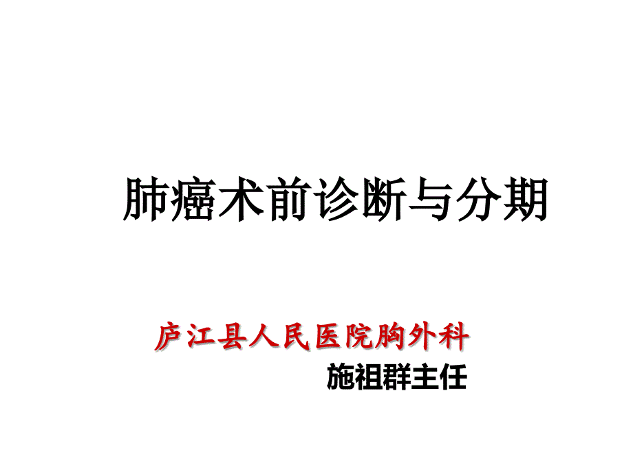 肺癌术前诊断与分期课件_第1页