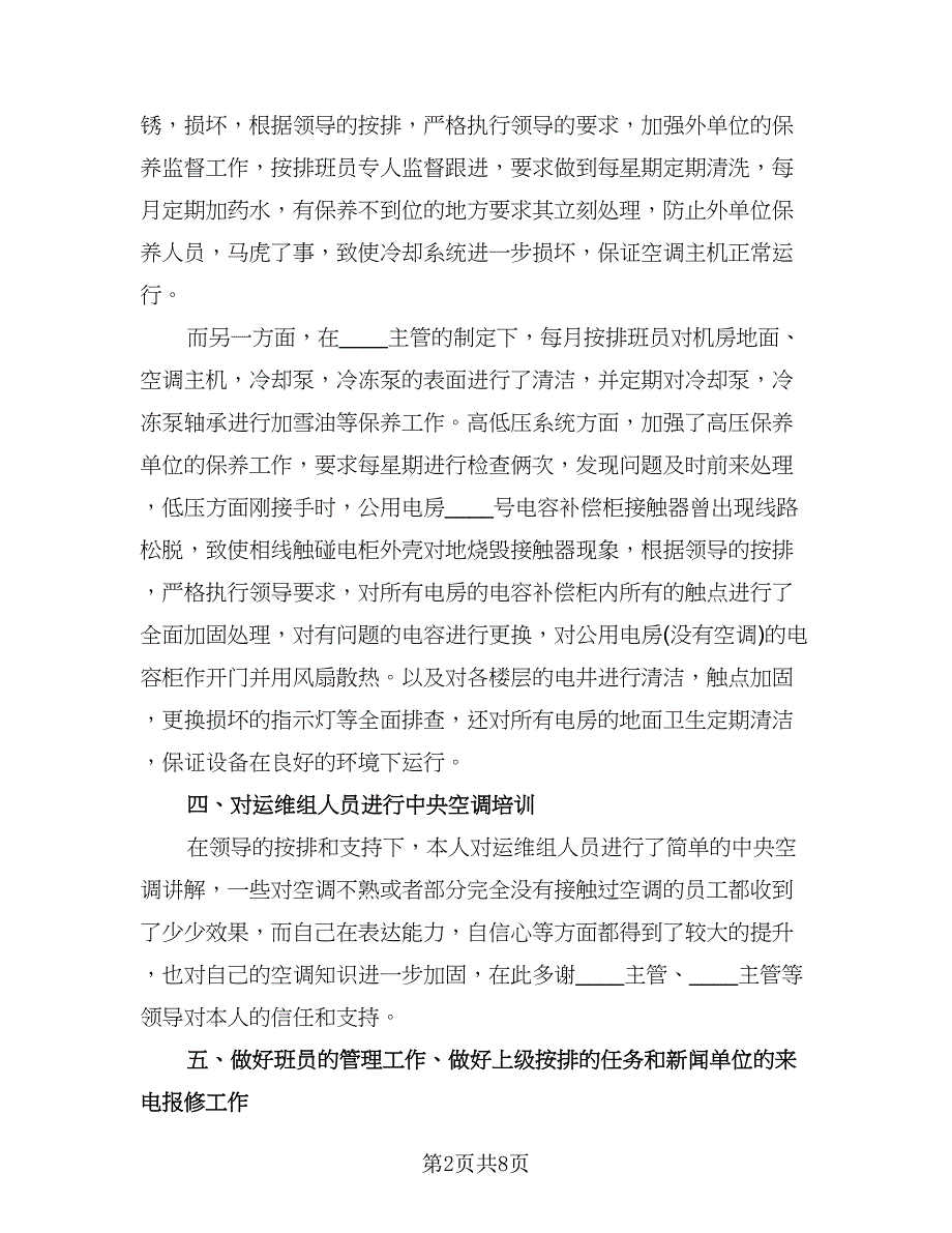 物业维修年终个人工作总结2023年（3篇）_第2页