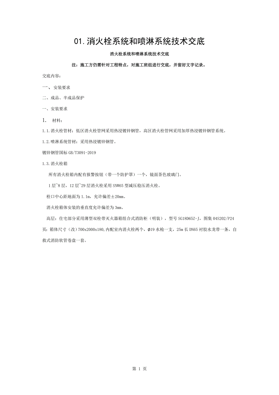 消防消火栓系统及喷淋系统技术交底 (2)_第1页