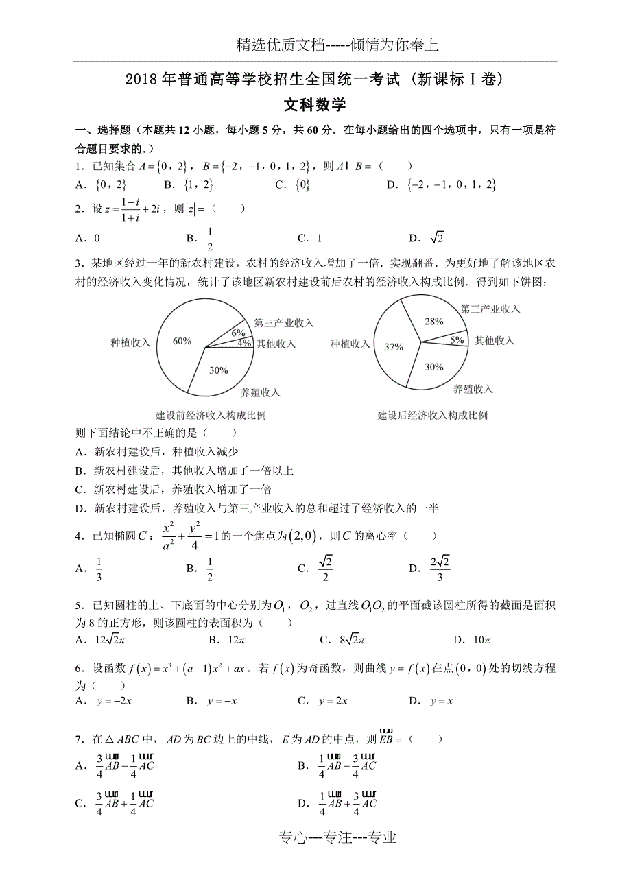 2018年新课标1卷数学(文)科含答案_第1页