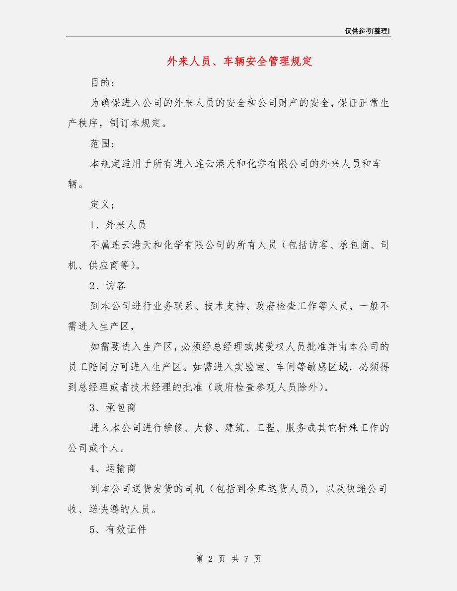 外来人员、车辆安全管理规定.doc_第2页