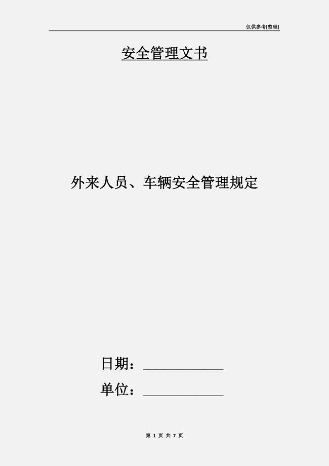 外来人员、车辆安全管理规定.doc