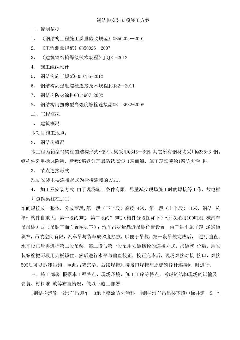 电梯钢结构安装方案_第1页