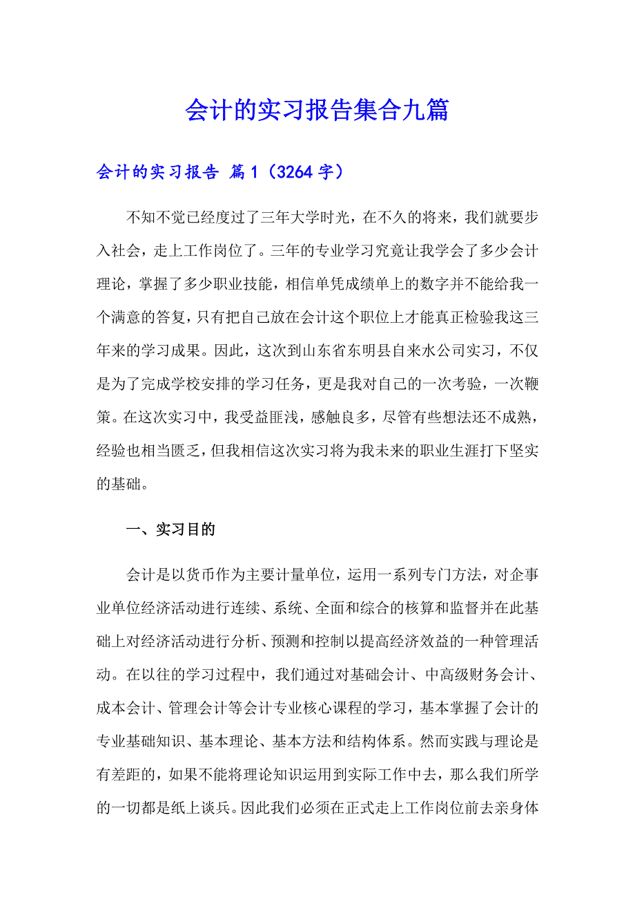 会计的实习报告集合九篇【多篇】_第1页