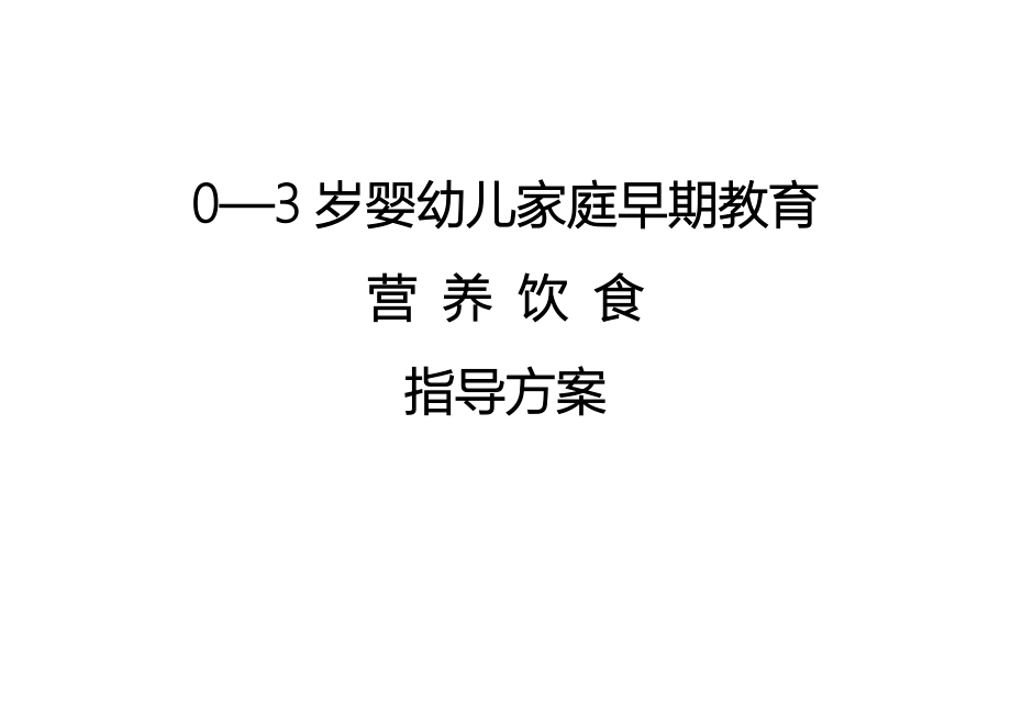 03岁共36个月早教营养指导详细方案_第1页