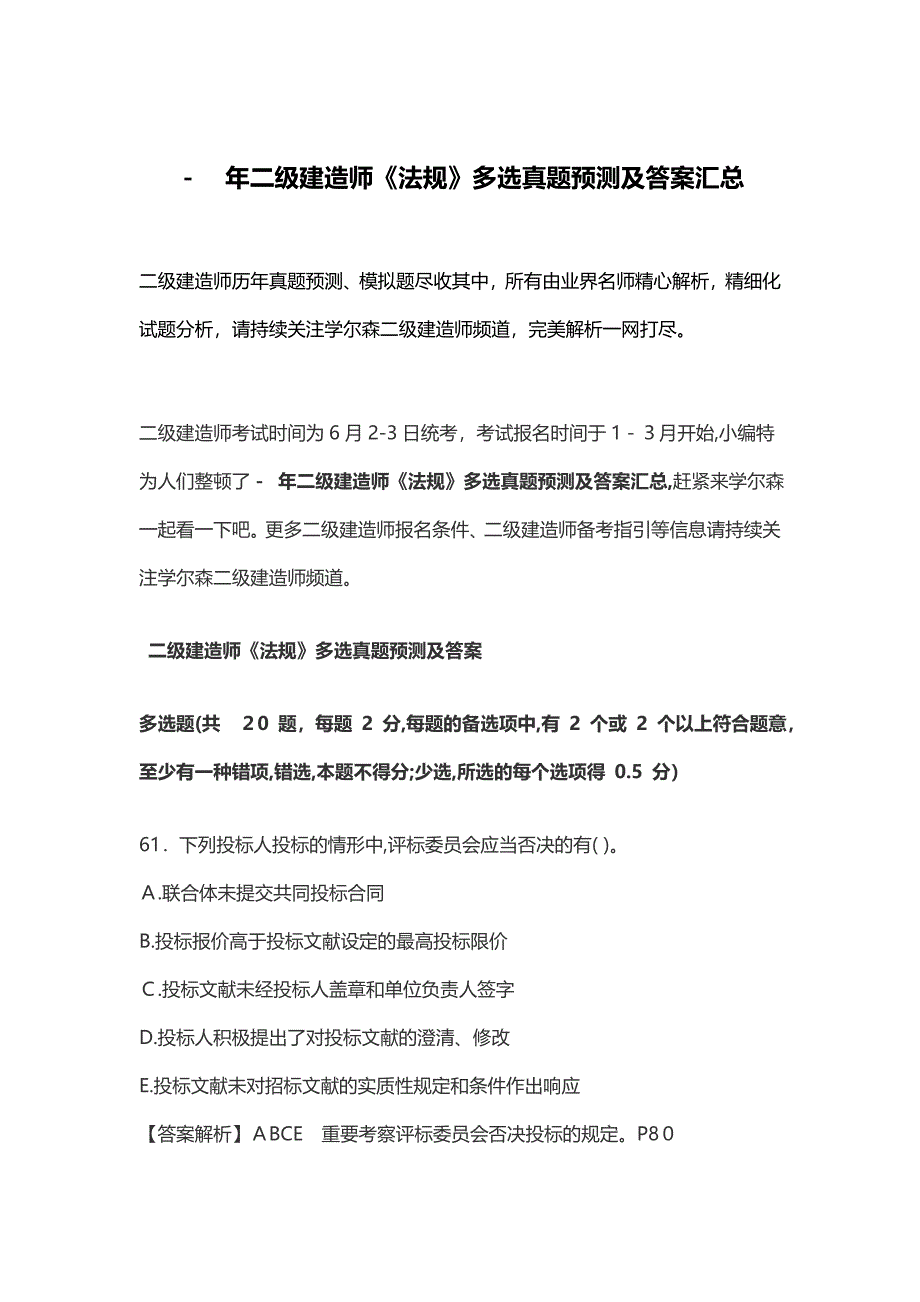 年二级建造师法规多选模拟真题及答案汇总_第1页