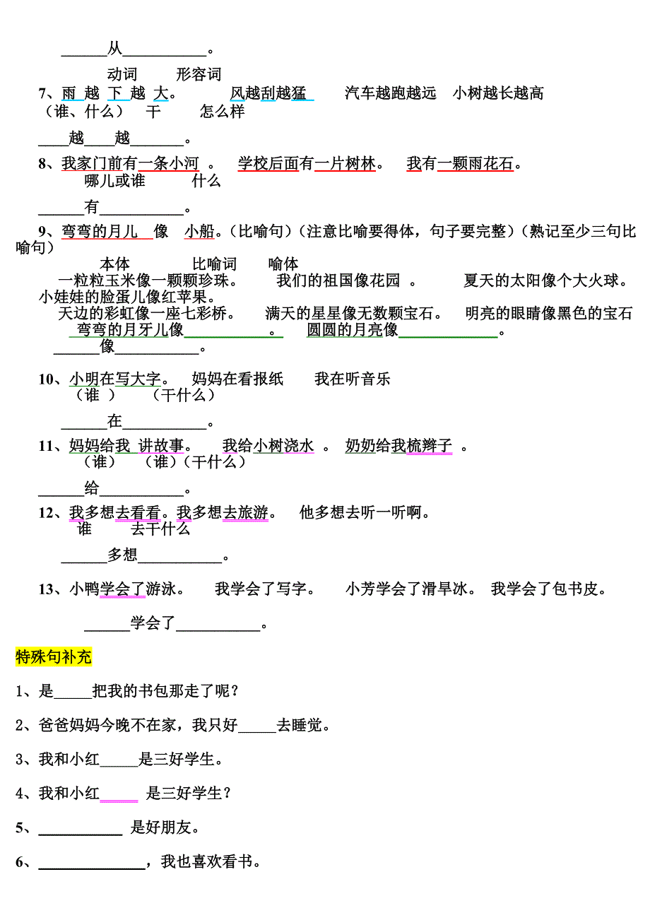 一年级上册语文期末词语短语句子复习提纲_第3页