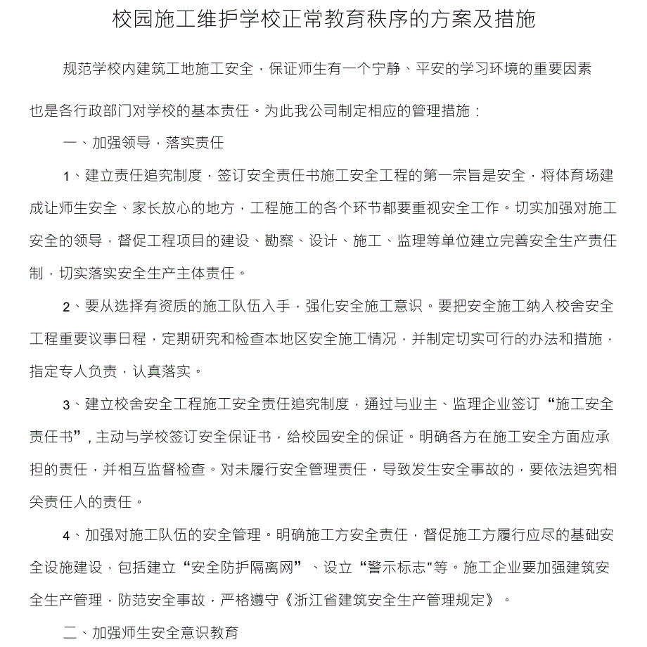 校园施工维护学校正常教育秩序的方案及措施_第1页