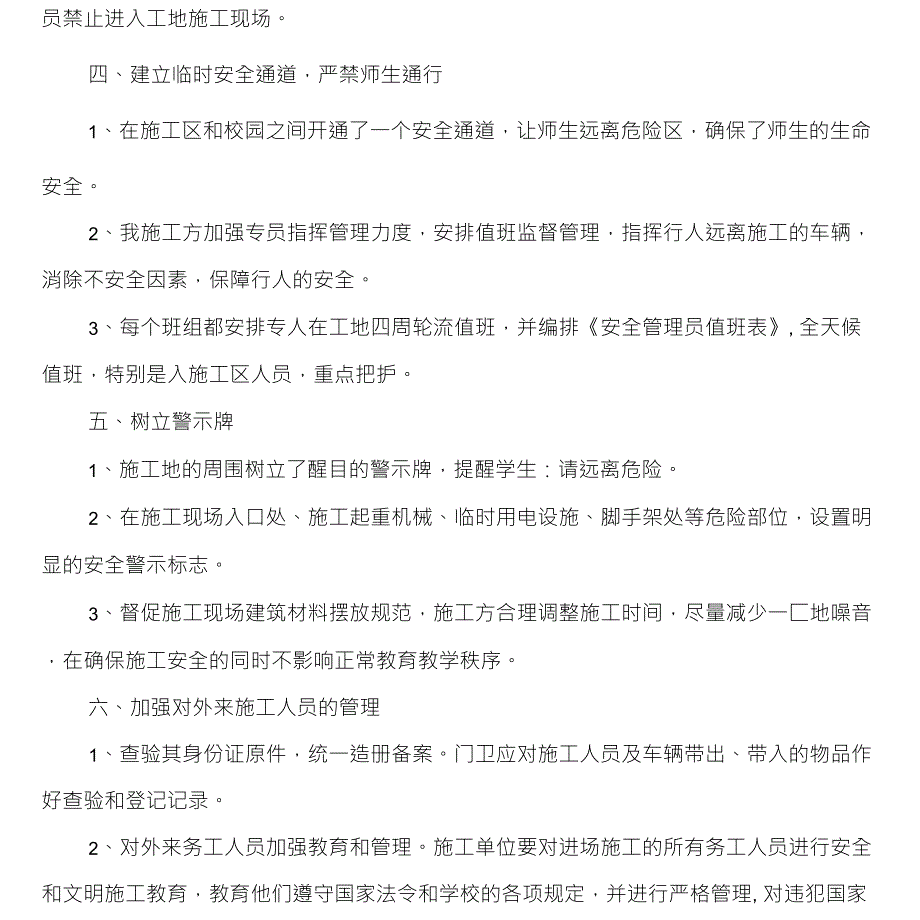 校园施工维护学校正常教育秩序的方案及措施_第3页