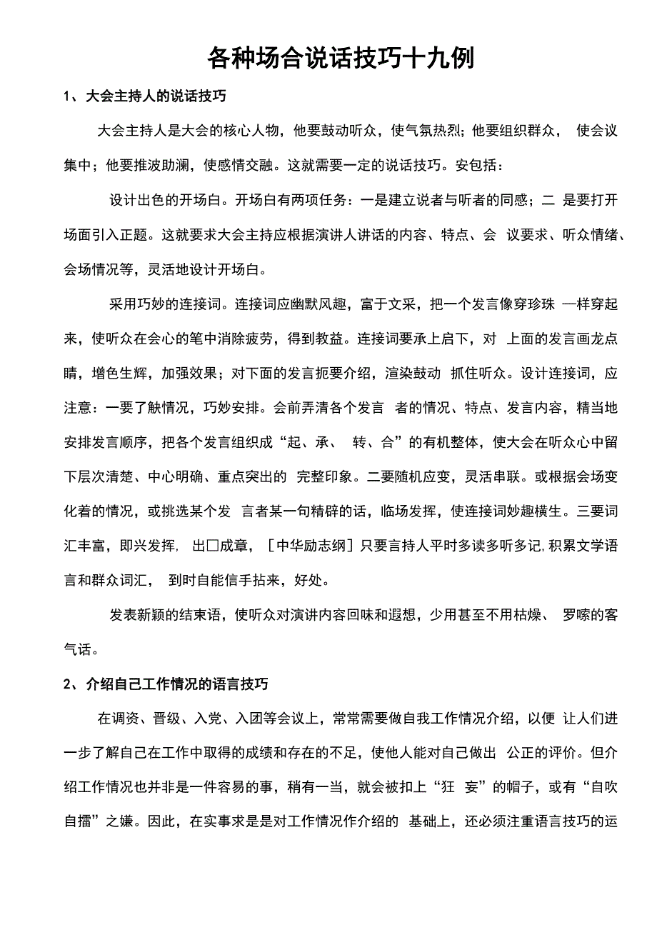 各种场合说话技巧十九例_第1页